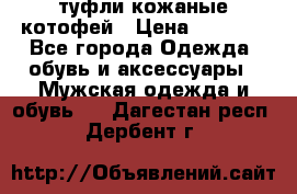 туфли кожаные котофей › Цена ­ 1 000 - Все города Одежда, обувь и аксессуары » Мужская одежда и обувь   . Дагестан респ.,Дербент г.